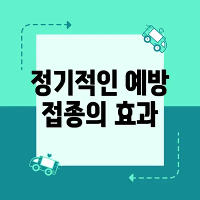 정기적인 예방 접종의 효과