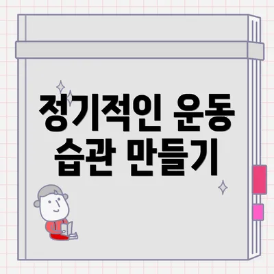 정기적인 운동 습관 만들기