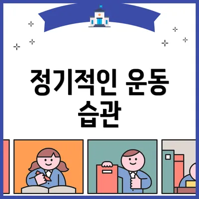 정기적인 운동 습관