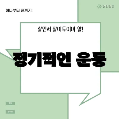 정기적인 운동