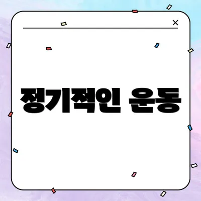 정기적인 운동