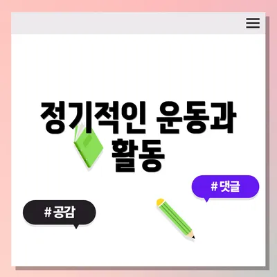 정기적인 운동과 활동