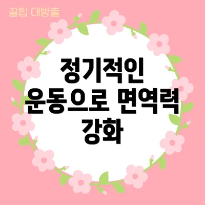 정기적인 운동으로 면역력 강화