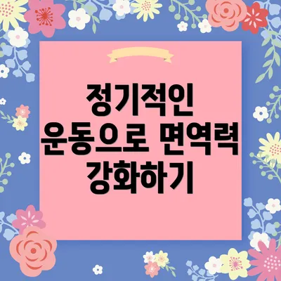 정기적인 운동으로 면역력 강화하기