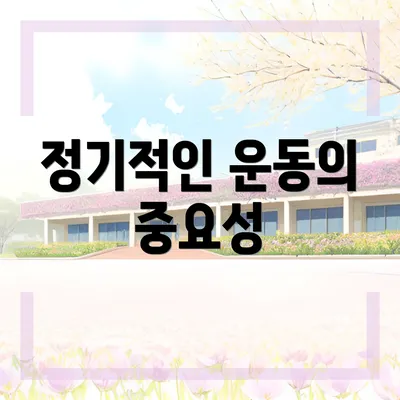정기적인 운동의 중요성