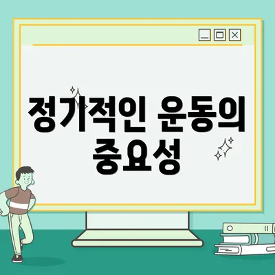 정기적인 운동의 중요성