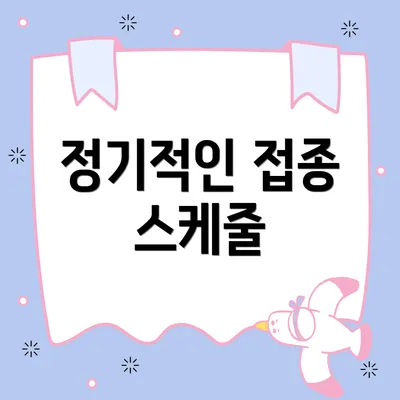 정기적인 접종 스케줄