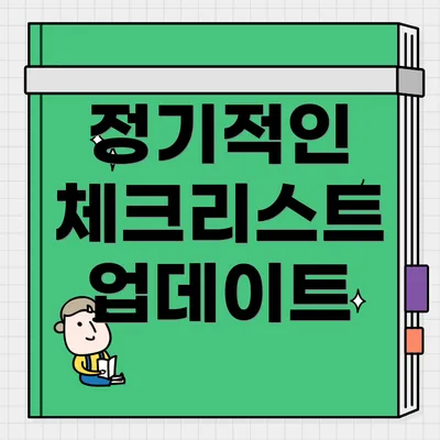 정기적인 체크리스트 업데이트