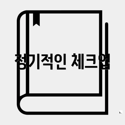 정기적인 체크업
