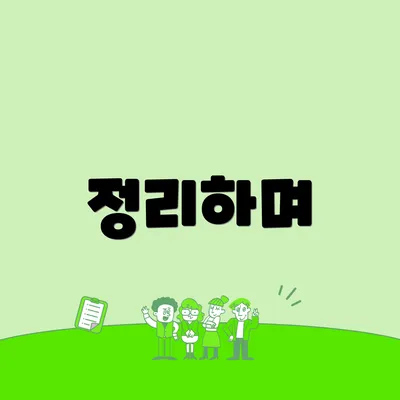 정리하며