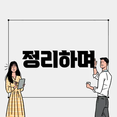 정리하며