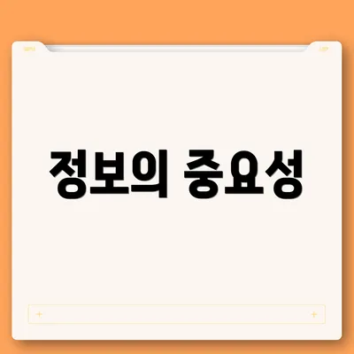 정보의 중요성