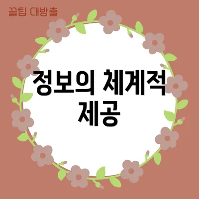 정보의 체계적 제공