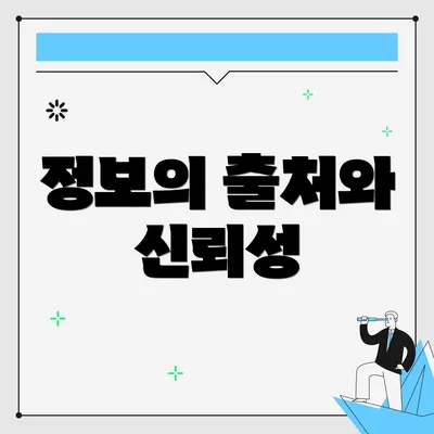 정보의 출처와 신뢰성