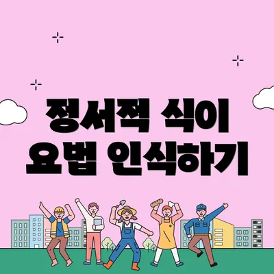 정서적 식이 요법 인식하기