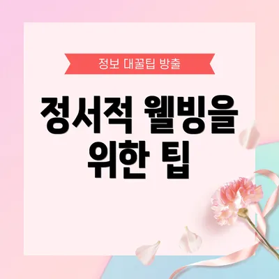 정서적 웰빙을 위한 팁