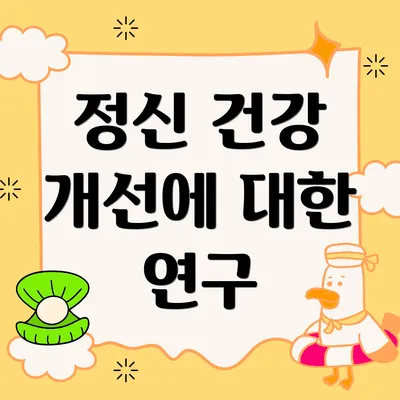 정신 건강 개선에 대한 연구