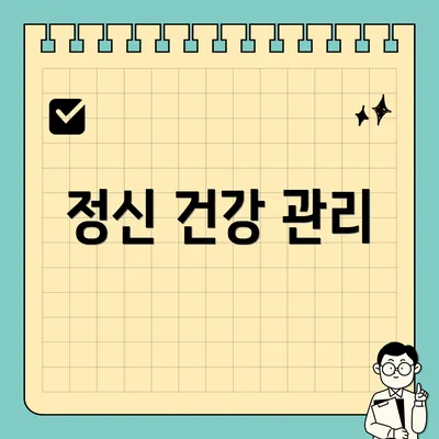 정신 건강 관리