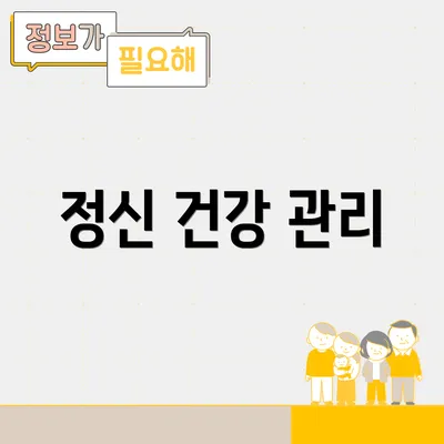 정신 건강 관리