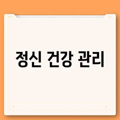 정신 건강 관리