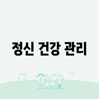 정신 건강 관리