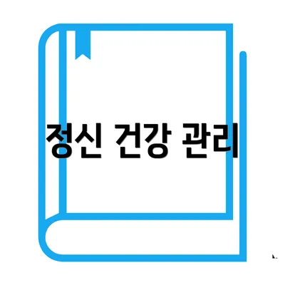 정신 건강 관리