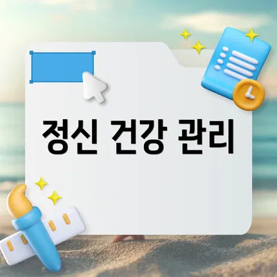 정신 건강 관리