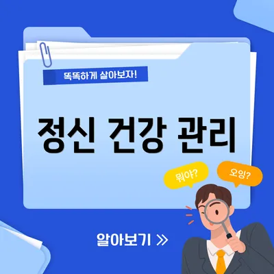 정신 건강 관리