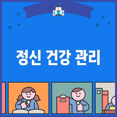정신 건강 관리