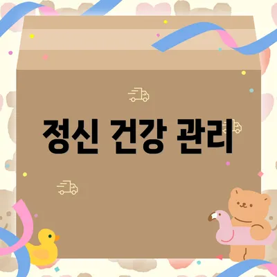 정신 건강 관리