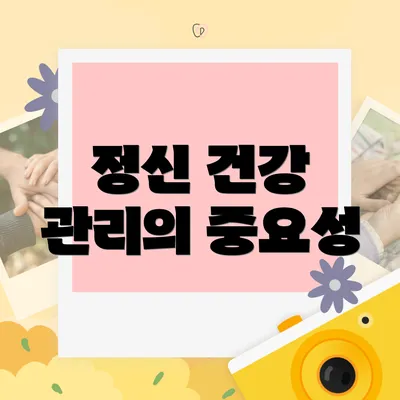 정신 건강 관리의 중요성