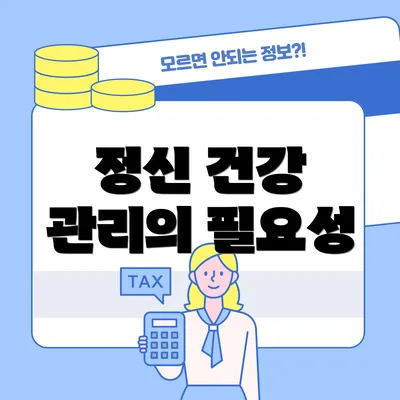 정신 건강 관리의 필요성
