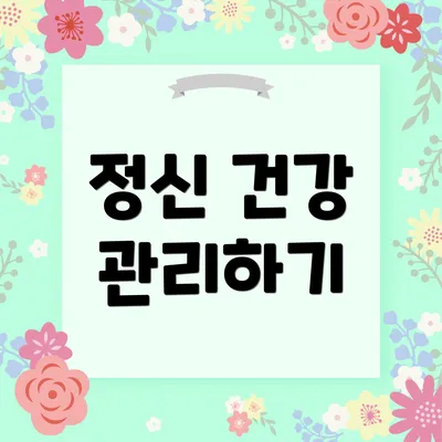 정신 건강 관리하기