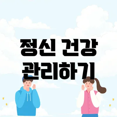 정신 건강 관리하기
