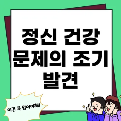 정신 건강 문제의 조기 발견