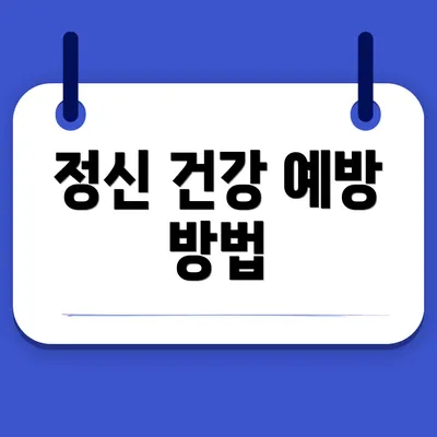 정신 건강 예방 방법