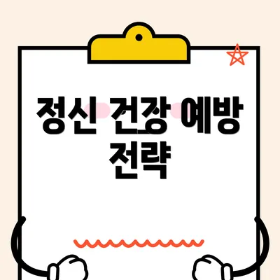 정신 건강 예방 전략