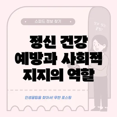 정신 건강 예방과 사회적 지지의 역할