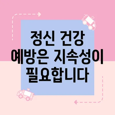 정신 건강 예방은 지속성이 필요합니다