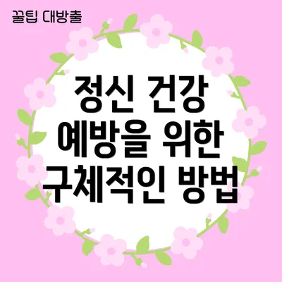 정신 건강 예방을 위한 구체적인 방법