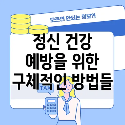 정신 건강 예방을 위한 구체적인 방법들