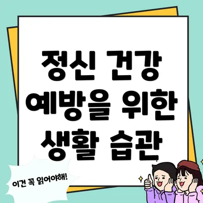 정신 건강 예방을 위한 생활 습관