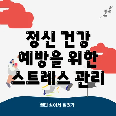 정신 건강 예방을 위한 스트레스 관리