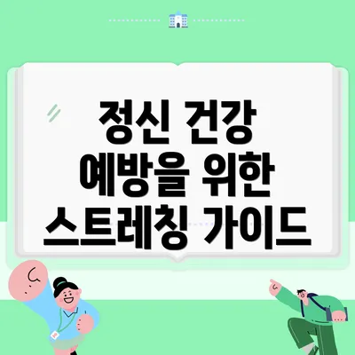 정신 건강 예방을 위한 스트레칭 가이드