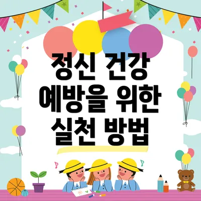 정신 건강 예방을 위한 실천 방법