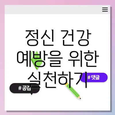 정신 건강 예방을 위한 실천하기