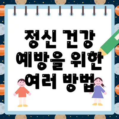 정신 건강 예방을 위한 여러 방법