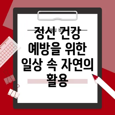정신 건강 예방을 위한 일상 속 자연의 활용