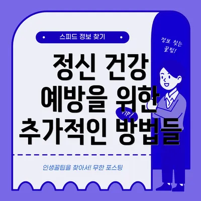 정신 건강 예방을 위한 추가적인 방법들
