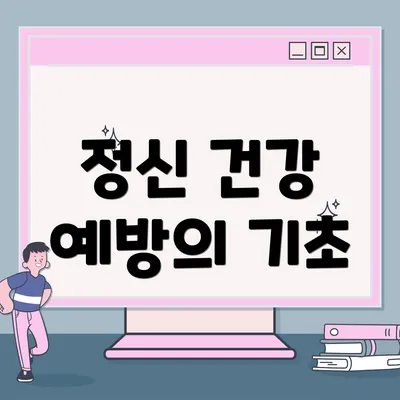 정신 건강 예방의 기초
